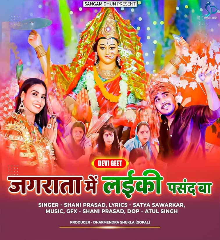 Jagrata Me Laiki Pasand Ba - Singer - Shani Prasad Ayodhya (Navratri Album Song)